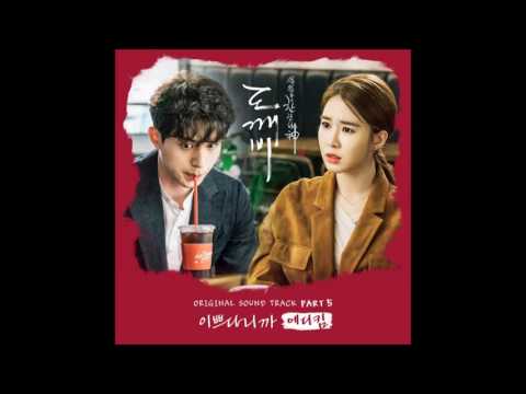 에디킴 - 이쁘다니까(도깨비ost)