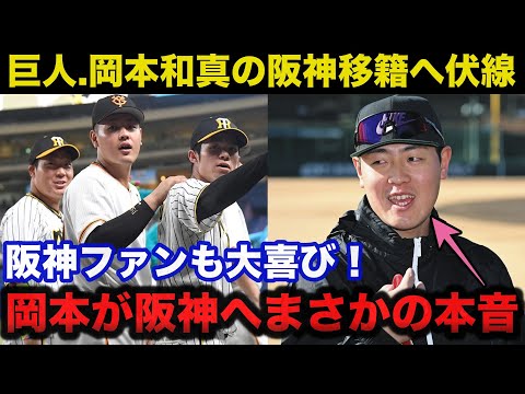 巨人.岡本和真がメジャー移籍がダメなら阪神移籍が囁かれるある理由に阪神ファン大喜び【MLB/阪神タイガース】