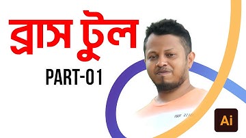 Illustrator Basic Bangla Tutorial 2022 | Brush Tool [Part-01]