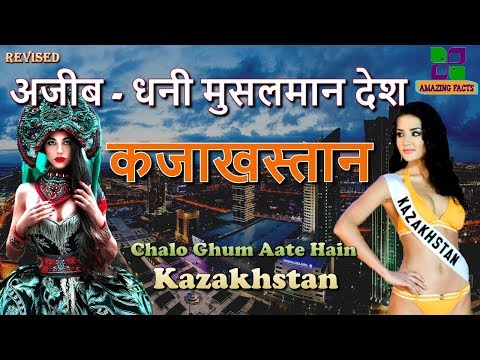 अजीब धनी मुसलमान देश // Kazakhstan Amazing Rich Country in Hindi