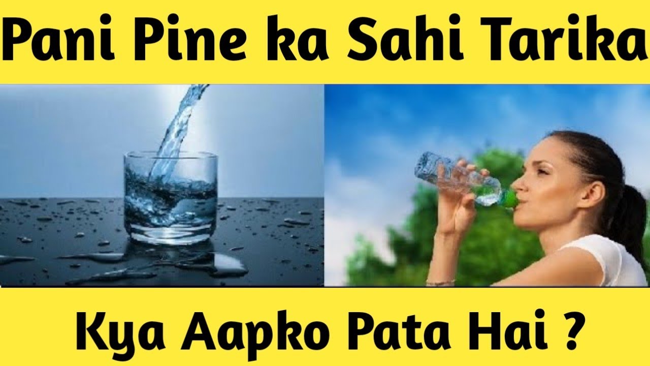 Pani Pine ka Sahi Tarika पानी पीने का सही तरीका How To Drink Water