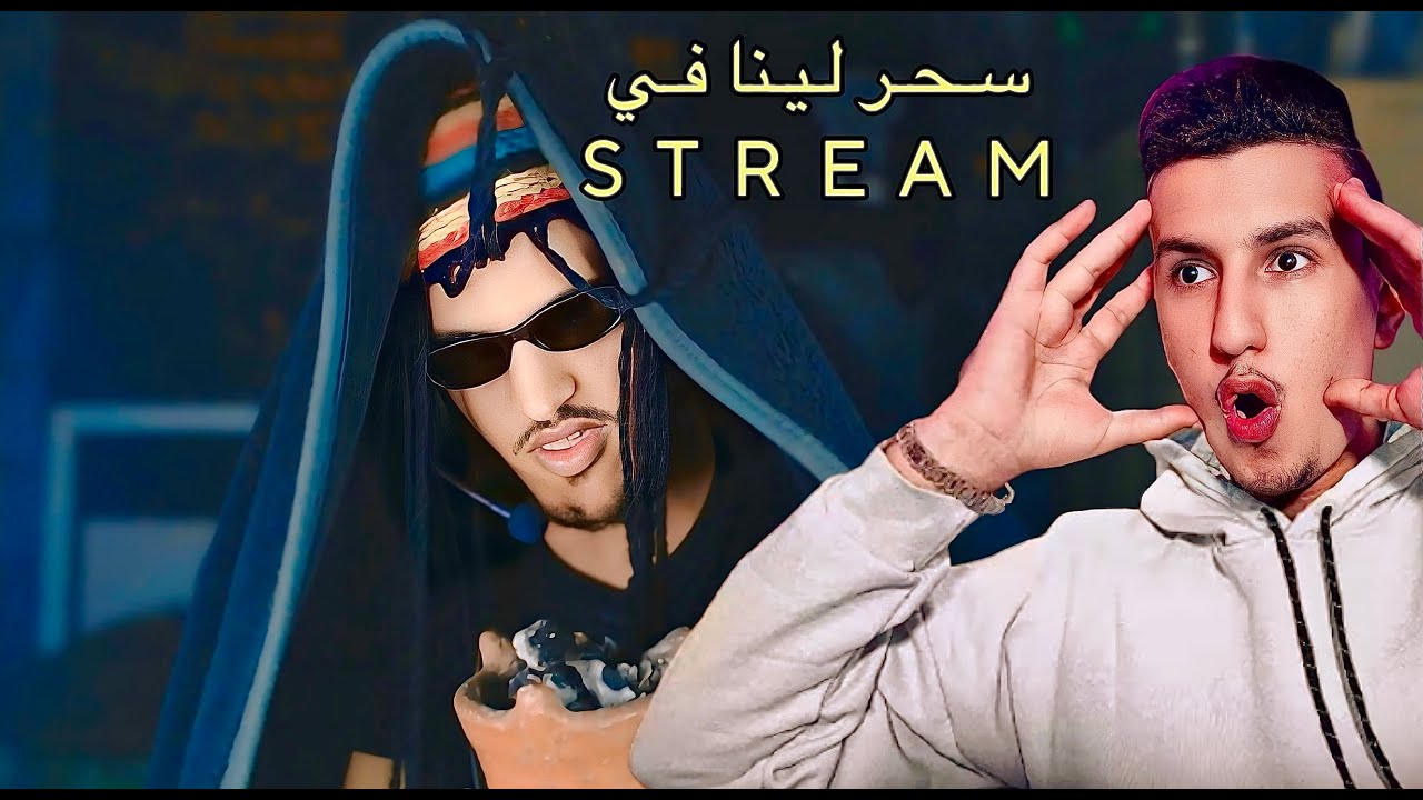 جبنا سحار لستريم 🧙🏻 || سحر لي BIZIGA و 7IDAN