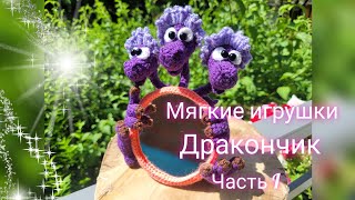 Дракончик. 🥰😍 Можно с зеркальцем, а можно и просто так. Символ 2024. Подробный МК крючком. Часть I