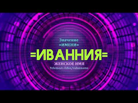 Значение имени Иванния - Тайна имени