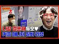 일주일에 100쌍이 결혼한다고요? 😲😲 장성규의 커플 매칭 확률은 과연?! | 듀오 | 커플 매니저 알바리뷰 | 워크맨 ep.88