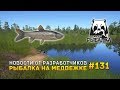 Новости от разработчиков. Рыбалка на Медвежке - Русская Рыбалка 4 #131