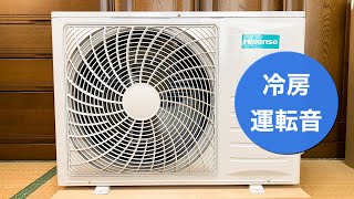 ハイセンスのエアコン室外機 HC-S40C2 冷房時の室外機運転音 Noise of