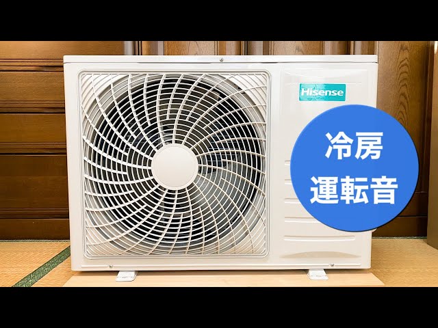 ハイセンスのエアコン室外機 HC-S40C2 冷房時の室外機運転音 Noise of