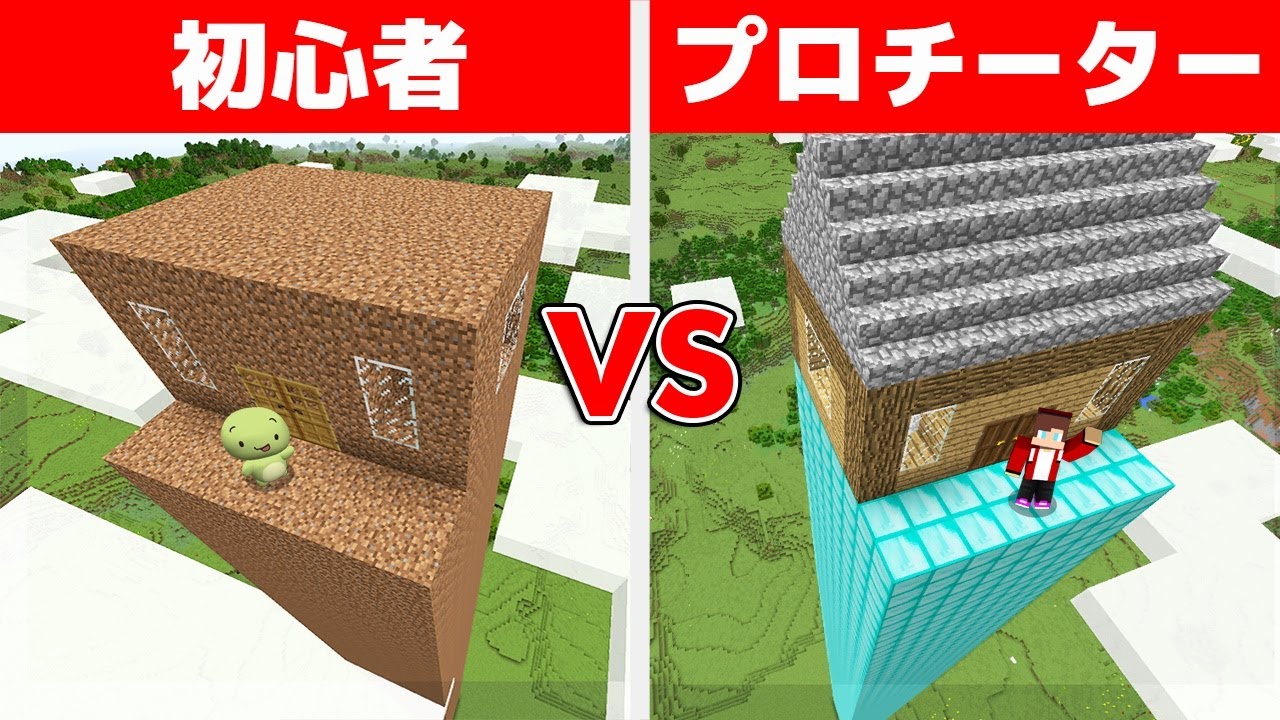 初心者 vs プロチーター セキュリティタワーハウス作り対決