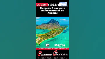 Сегодня, 12 марта, Маврикий получил независимость от Англии