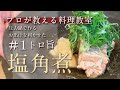 簡単  プロが教える料理教室　＃1  塩角煮  　圧力鍋で作る出汁の利かせたトロ旨　塩角煮