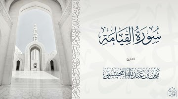 القارئ ريان المحيسني تلاوة بديعة لسورة القيامة كاملة  🎧😴
