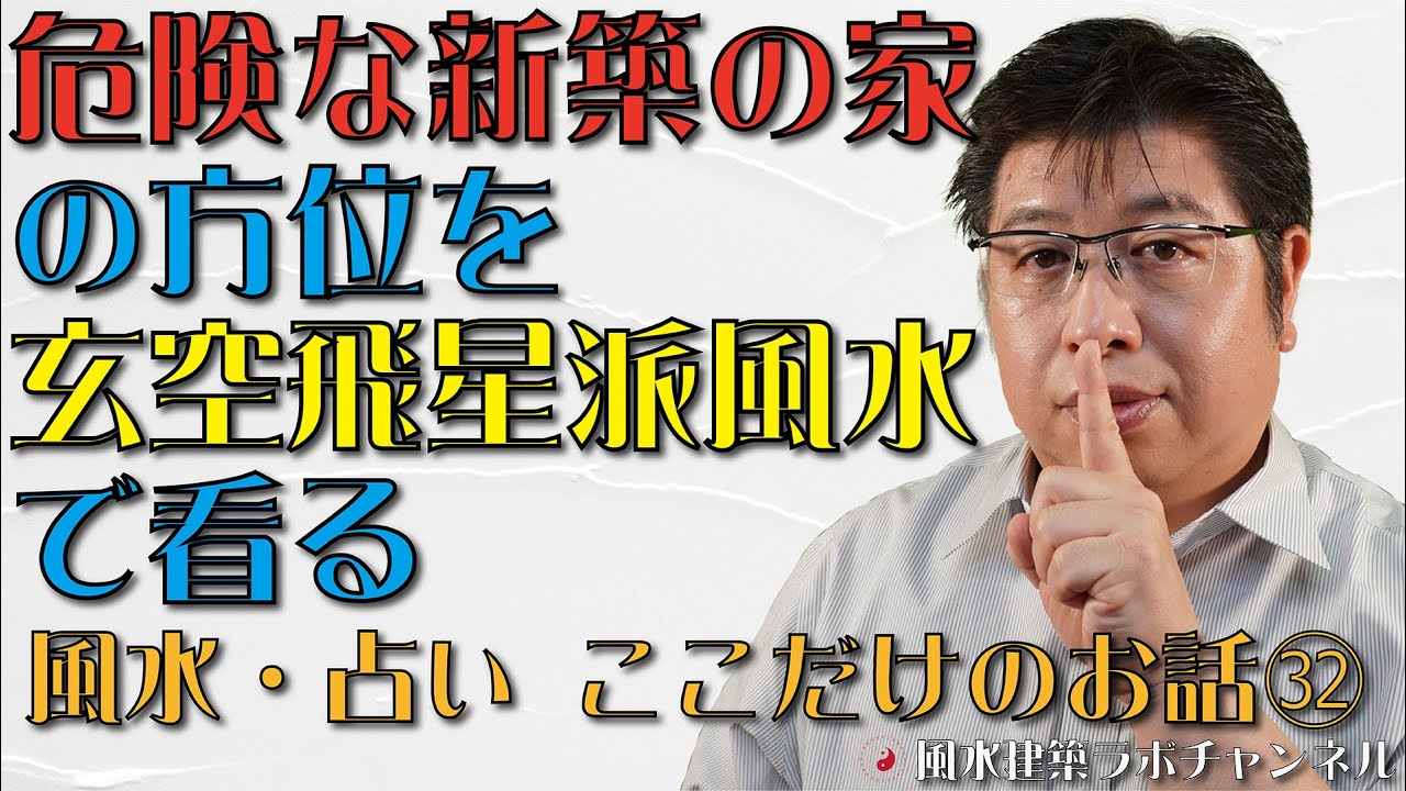 危険な新築の家の方位を玄空飛星派風水で看る【風水・占い、ここだけのお話㉜】