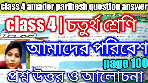 class - 4 amader paribesh question answer | চতুর্থ শ্রেণীর পরিবেশ প্রশ্ন | paribesh |DBS madam|pg100