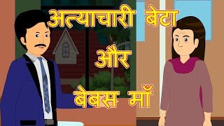अत्याचारी बेटा और बेबस माँ | Hindi Cartoon Video Story for Children with Moral | हिन्दी कार्टून