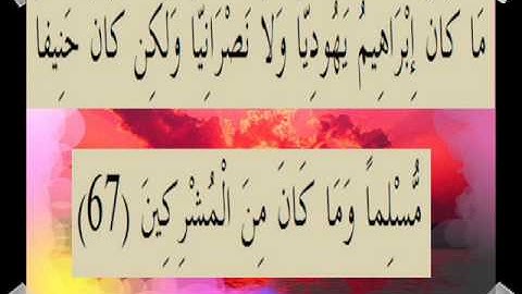 القران الكريم سورة آل عمران الأية 67