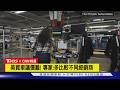 【CNN精選】美新舊車價漲! 購車族貸款期限拉至7年｜TVBS新聞 @TVBSNEWS01