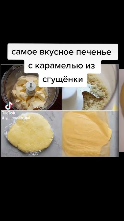 печенье 3/3 (три ингридиента тесто, и три карамель). Просто, быстро и ...