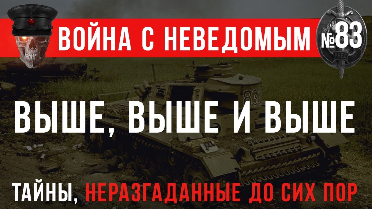 «Выше, выше и выше...» Война с Неведомым #83 - YouTube
