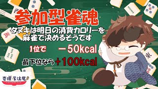 参加型雀魂！～タヌキは明日の消費カロリーを麻雀で決めるそうです～