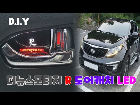 엄청 쉬운 더뉴스포티지 R 도어캐치 LED D.I.Y 장착 가이드 (Sportage R doorcatch led D.I.Y Guide)