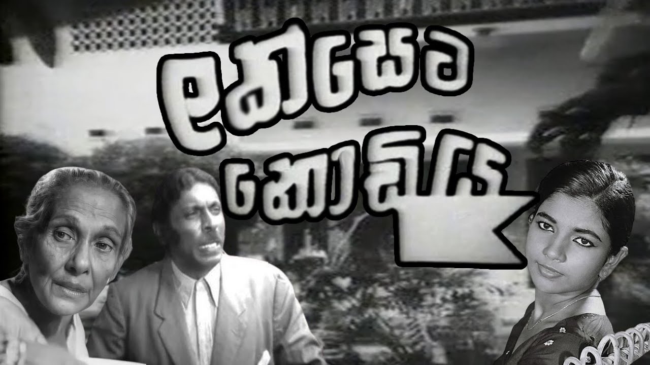 Lakseta Kodiya Full Movie (ලක්සෙට කොඩිය සම්පූර්ණ චිත්‍රපටය )