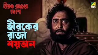 হীরকের রাজা শয়তান | Hirak Rajar Deshe | Movie Scene | Soumitra Chatterjee | Utpal Dutt