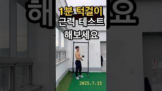 턱걸이 근력테스트시작 #턱걸이 #맨몸운동 #다이어트 #헬린이