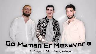 Gevorg Kocharyan & Zaka & Ero Tonoyan - Qo Maman Er Mexavor e (Official Audio) 2022