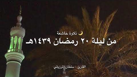 تلاوة خاشعة من سورة الحاقة ، للقارئ : سلطان المرزوقي