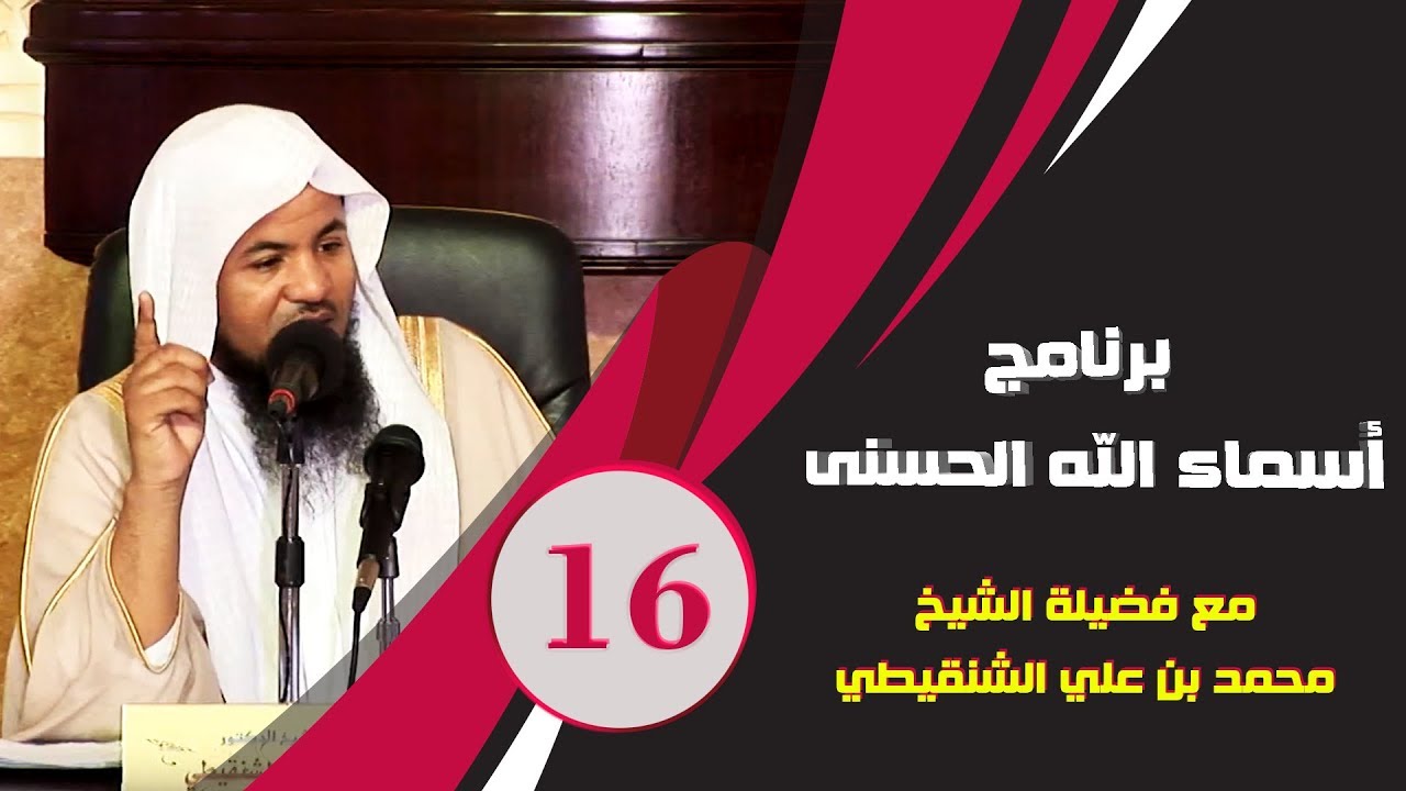 برنامج آسماء الله الحسنى | الشيخ محمد بن علي الشنقيطي | العنوان الكريم | الحلقة 16