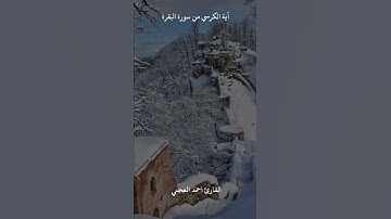 اية الكرسي من سورة البقرة القارئ احمد العجمي