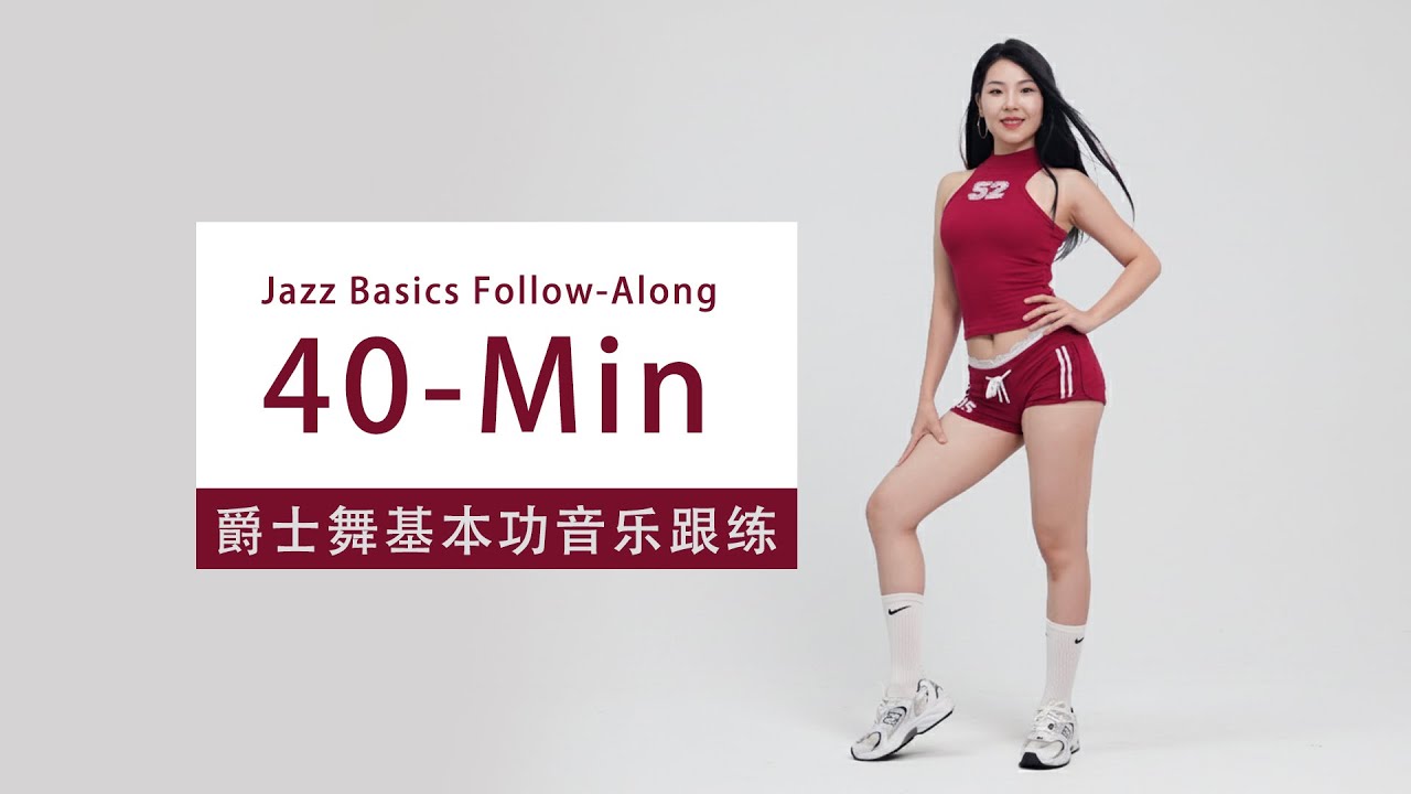基本功音乐跟练【黎小尤】爵士舞40分钟基本功音乐跟练|爵士舞基本功质感提升系列