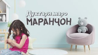 Духтари маро маранчон | Зайниддин Каримов