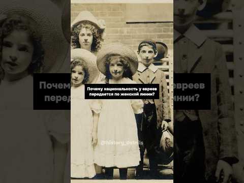Почему национальность у евреев передается от матери?😨