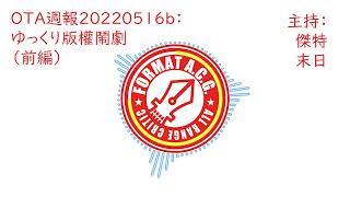 OTA週報20220516b：ゆっくり版權鬧劇（前編）