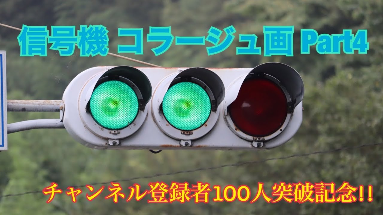 信号機　コラージュ画　Part4
