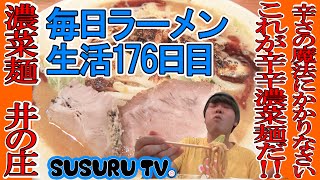 【毎日ラーメン生活】濃菜麺　井の庄　辛いラーメンにはまったきっかけの超辛旨ラーメンの店舗でもう一度すする 【Hot  Ramen】SUSURU TV.第176回