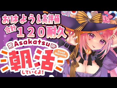 【 BGMに良かったら♪ 】おはよう＆高評価合計120耐久！朝活雑談作業配信！【Vtuber：癒咲りらと】#作業用BGM　#朝活