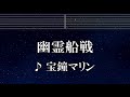 練習用カラオケ 幽霊船戦 宝鐘マリン ガイドメロディ付 インスト BGM 歌詞 ふりがな