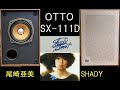 三洋電機 OTTO SX-111D 尾崎亜美 SHADY(1/2) プロローグ・冬のポスター・私は何色・届かない春・とまり木 空気録音