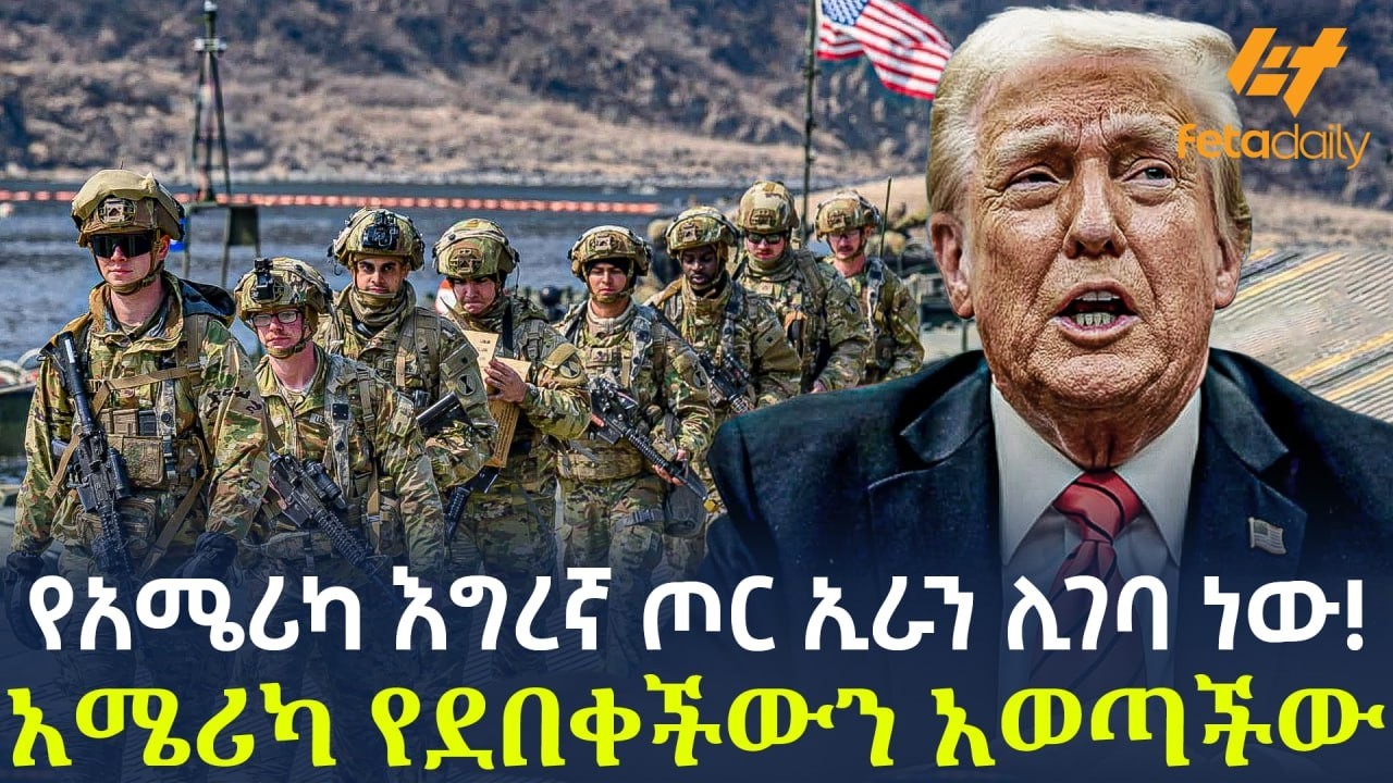 Ethiopia - የአሜሪካ እግረኛ ጦር ኢራን ሊገባ ነው! አሜሪካ የደበቀችውን አወጣችው