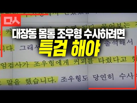 검찰이 대장동 몸통, 조우형 <strong>수사</strong> 못하는 <strong>이유</strong>