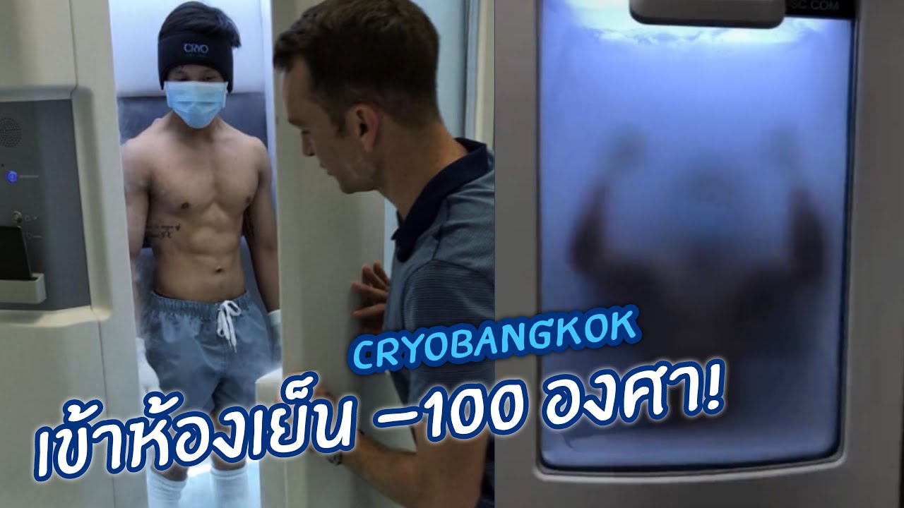 เข้าห้องเย็น -100 องศา (Cryotherapy) | chedfitTV