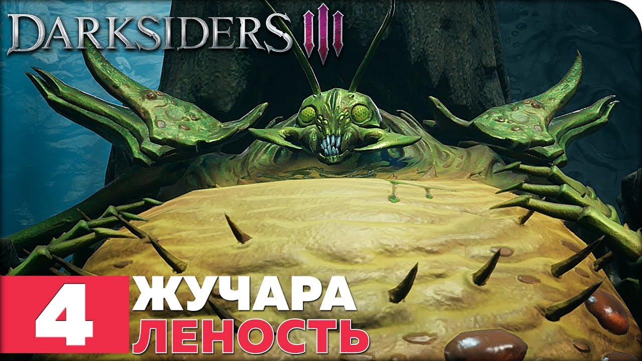 Darksiders 3 Прохождение ● ЧАСТЬ 4 ● ЖУЧАРА ЛЕНОСТЬ