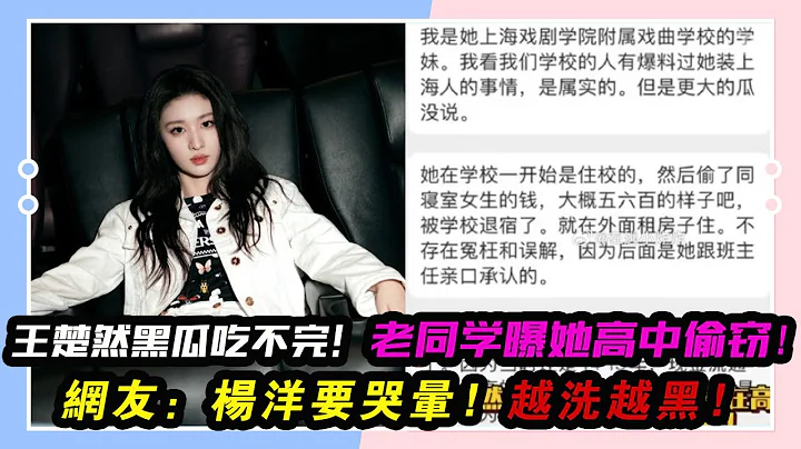 王楚然的黑瓜吃不完！老同學曝她攀高枝、高中時偷竊，網友：楊洋要哭暈，越洗越黑！#王楚然#《我的人間煙火》#王子奇#楊洋#楊迪#檀健次#張晚意#鄧為# - 天天要聞
