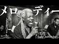 玉置浩二【メロディー】English JazzFunk Cover