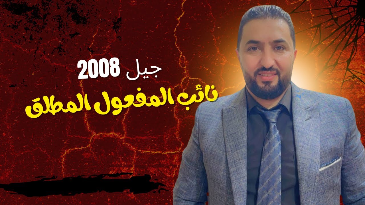 نائب المفعول المطلق ، جيل 2008 ، حقل اللغات والعلوم الاجتماعية ، وحقل القانون وعلوم الشريعة .