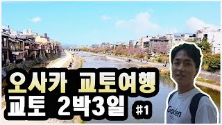 오사카 교토여행 : 교토 1일차_글래드 원 교토 시치조&스시테츠