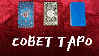 СОВЕТ ТАРО в Вашей ситуации ☸🔮